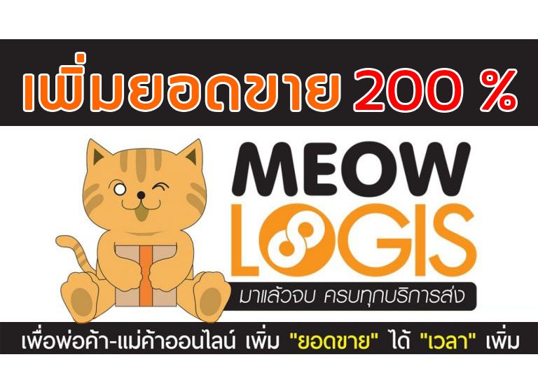 เพิ่มยอดขาย 200% กับ Meow Logis สุดยอดพาร์ทเนอร์ของ พ่อค้า แม่ค้าออนไลน์