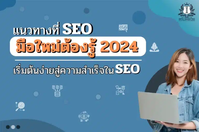 แนวทางที่ SEO มือใหม่ต้องรู้ 2024