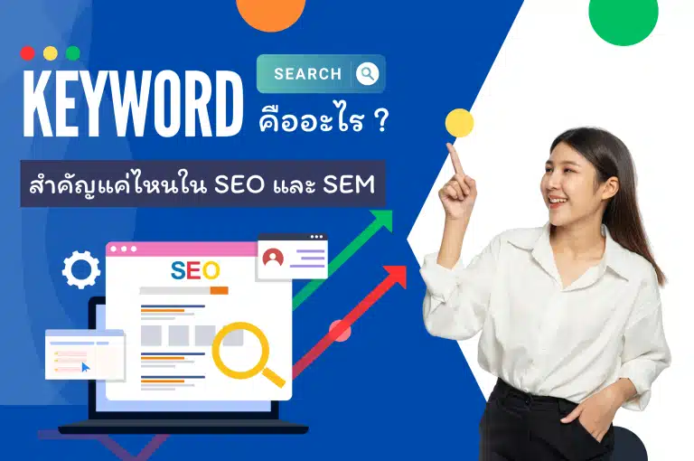 Keyword คืออะไร? สำคัญแค่ไหนใน SEO และ SEM