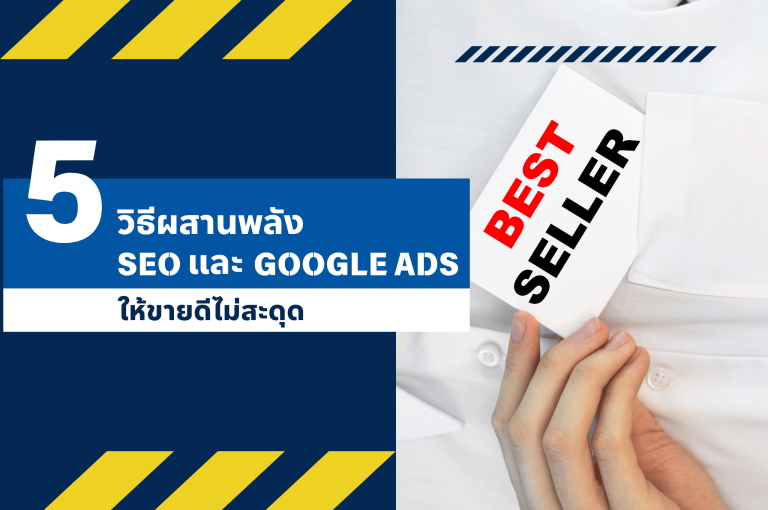 5 วิธีผสานพลัง SEO และ Google Ads ให้ขายดีไม่สะดุด
