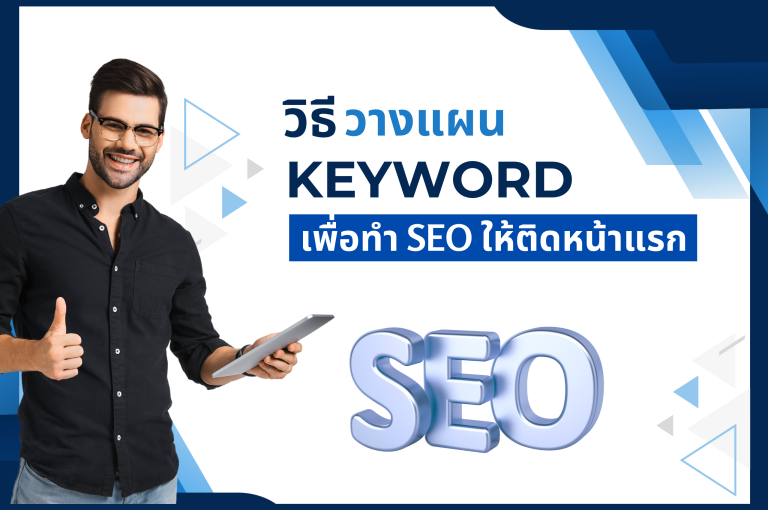 วิธีวางแผนคีย์เวิร์ดเพื่อทำ SEO ให้ติดหน้าแรก