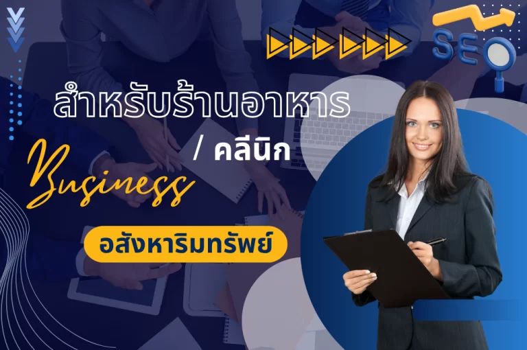 SEO สำหรับคลินิก / ร้านอาหาร / ธุรกิจอสังหาริมทรัพย์