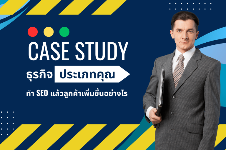 Case Study: ธุรกิจ [ประเภทคุณ] ทำ SEO แล้วลูกค้าเพิ่มขึ้นอย่างไร