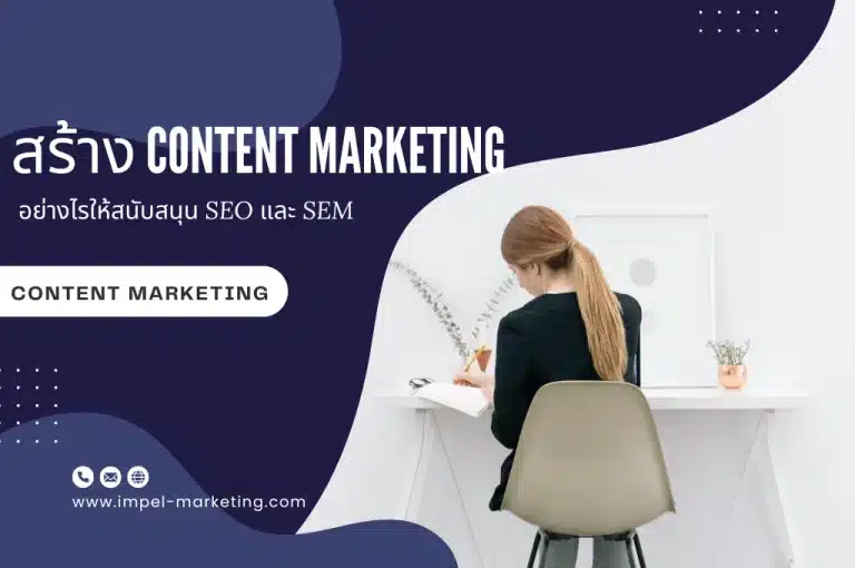 สร้าง Content Marketing อย่างไรให้สนับสนุน SEO และ SEM