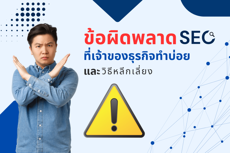 ข้อผิดพลาด SEO ที่เจ้าของธุรกิจทำบ่อย และวิธีหลีกเลี่ยง