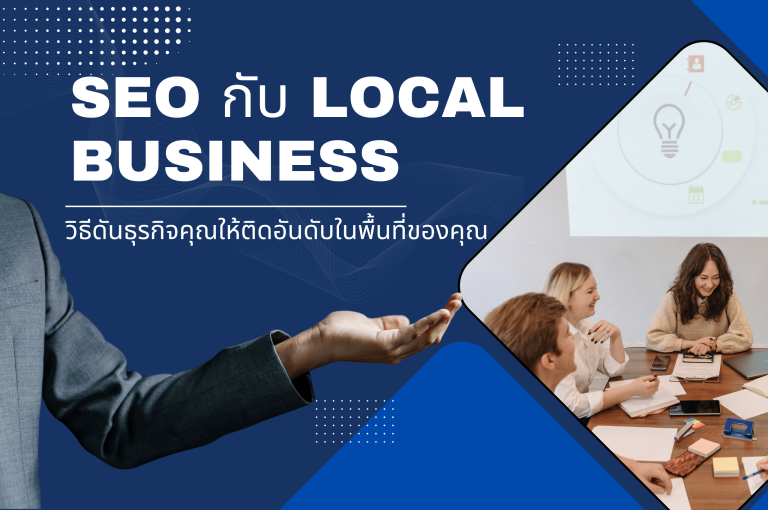 SEO กับ Local Business: วิธีดันธุรกิจคุณให้ติดอันดับในพื้นที่ของคุณ