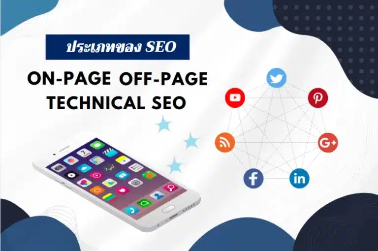 ประเภทของ SEO: On-Page, Off-Page และ Technical SEO