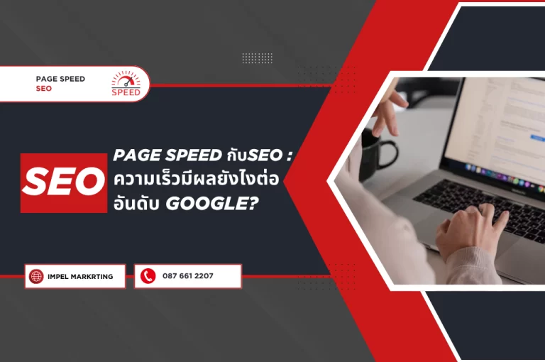 Page Speed กับ SEO: ความเร็วมีผลยังไงต่ออันดับ Google?