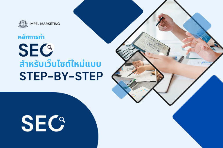 หลักการทำ SEO สำหรับเว็บไซต์ใหม่แบบ Step-by-Step