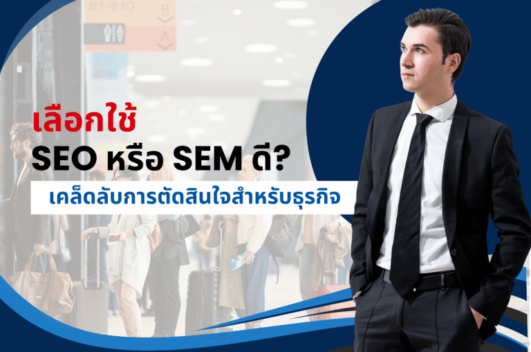 เลือกใช้ SEO หรือ SEM ดี? เคล็ดลับการตัดสินใจสำหรับธุรกิจ