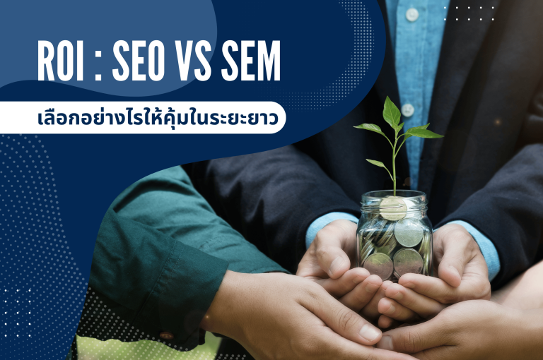ROI ของ SEO vs SEM: เลือกอย่างไรให้คุ้มในระยะยาว